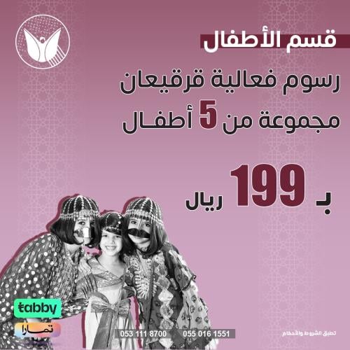 رسوم دخول فعالية قرقيعان للاطفال - 5 اطفال