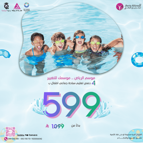4 حصص تعليم سباحة اطفال جماعي
