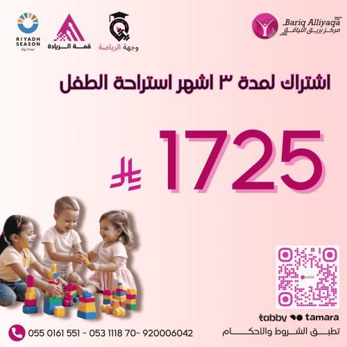 استراحة الاطفال: اشتراك شامل لمدة 3 اشهر