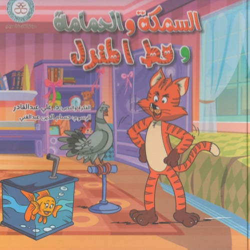 السمكة و الحمامة و قط المنزل - علي عبدالقادر