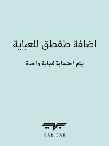 اضافة طقطق للعباية