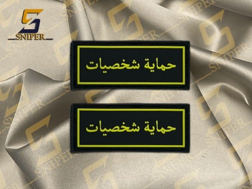 حماية شخصيات اصفر ربر