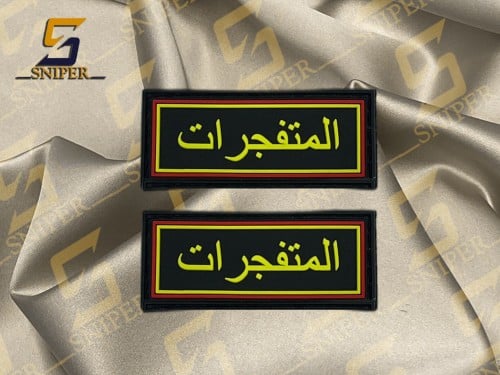 المتفجرات اصفر برواز اصفر احمر ربر