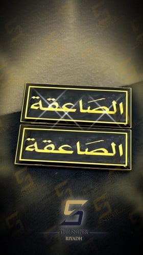 الصاعقة حديد ذهبي اسود