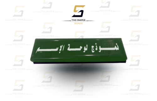 لوحة إسم قزاز جوازات