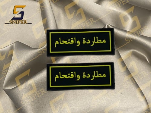مطاردة واقتحام اصفر ربر