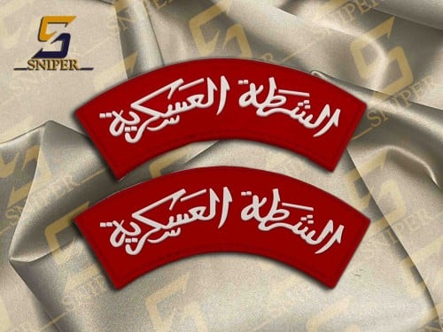 الشرطة العسكرية ربر احمر غامق ابيض بدون برواز خط م...