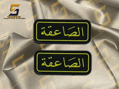 شعار الصاعقة كتابة اصفر برواز اصفر (حواف مقوسة) رب...