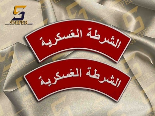 الشرطة العسكرية احمر ابيض برواز ابيض خط عادي غامق