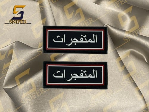 المتفجرات ابيض برواز ابيض احمر ربر