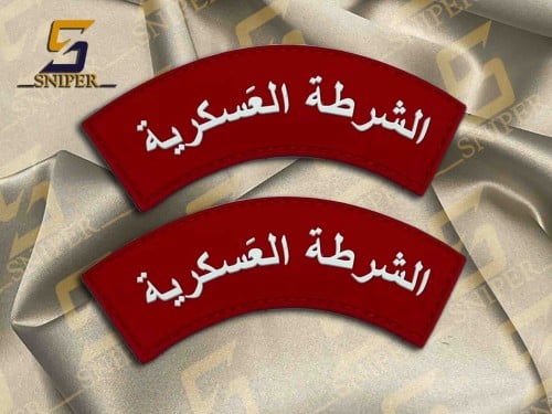 الشرطة العسكرية ربر احمر ابيض بدون برواز خط عادي غ...