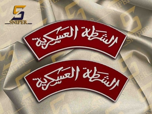 الشرطة العسكرية ربر احمر ابيض برواز ابيض خط مزخرف...