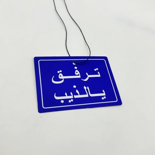تعليقه ترفق يالذيب
