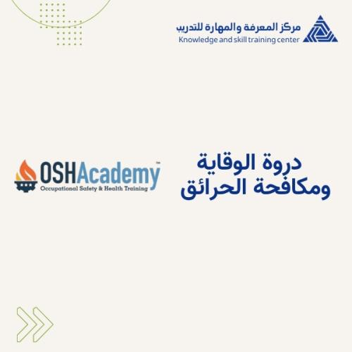 الوقاية ومكافحة الحرائق