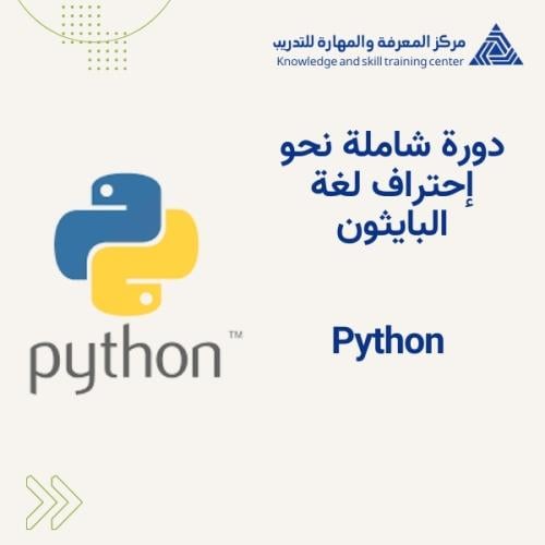 Python دورة شاملة نحو إحتراف لغة البايثون