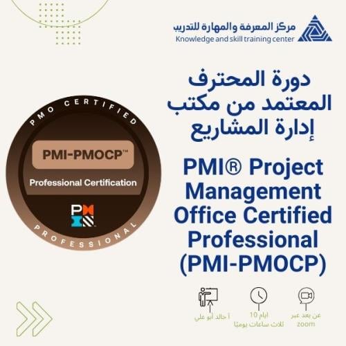 دورة محترف إدارة مكاتب المشاريع المعتمدالمؤهلة للإ...