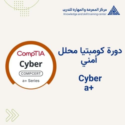 a+ Cyber- دورة كومبتيا محلل أمني