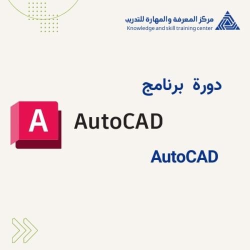 دورة برنامج AutoCAD