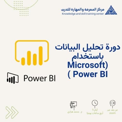 دورة تحليل البيانات باستخدام (Microsoft Power BI )