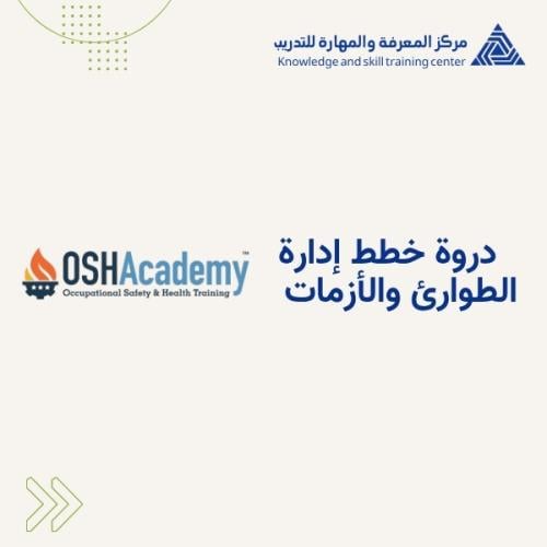 خطط إدارة الطوارئ والأزمات