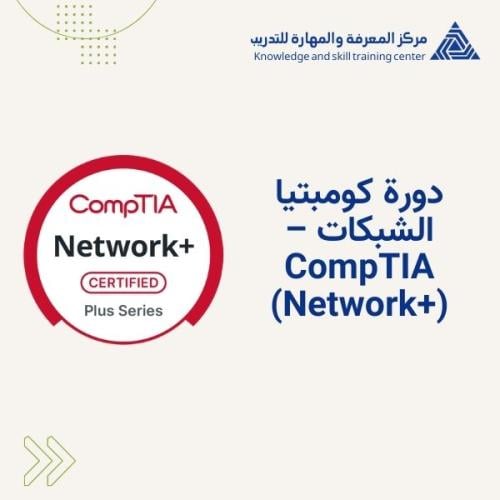 أساسيات الشبكات +CompTIA Network