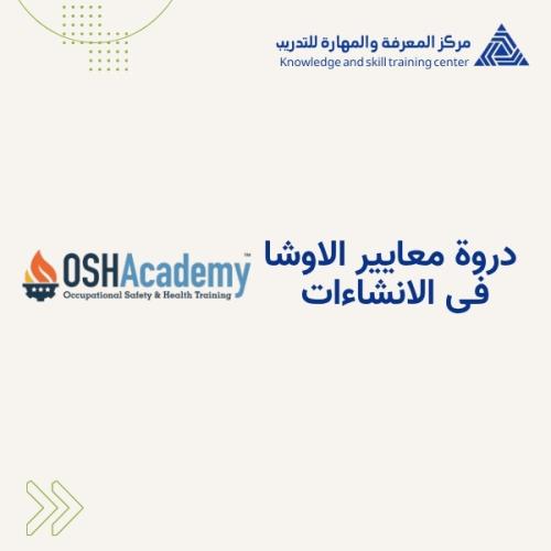 معايير الاوشا فى الانشاءات