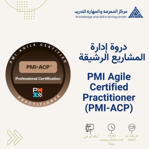 دورة إدارة المشاريع الرشيقة ACP المؤهلة للإختبار ا...