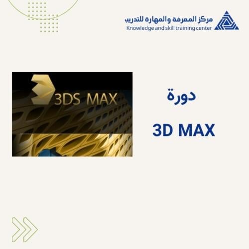 دورة 3D MAX