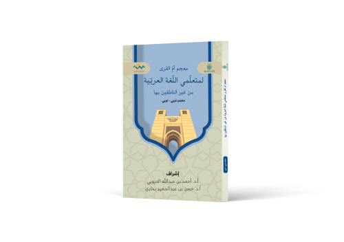 معجم أم القرى لمتعلمي اللغة العربية من غير الناطقي...