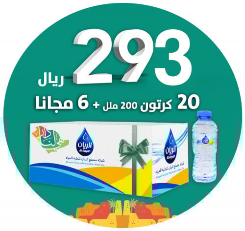 20 كرتون 200مل + 6مجانا