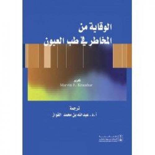 الوقاية من المخاطر في طب العيون لـ ترجمة د. عبدالل...