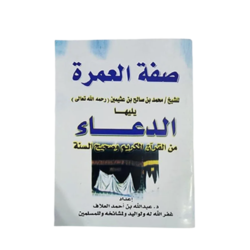 هدية كتاب صفة العمرة
