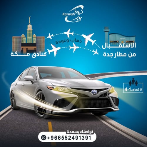 توصيل من مطار جدة الى مكة