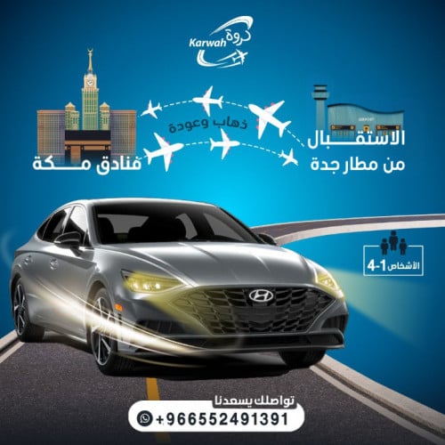 توصيل من مطار جدة الى للحرم