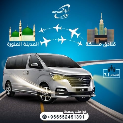 سيارة H1 من مكة الى المدينة او العكس