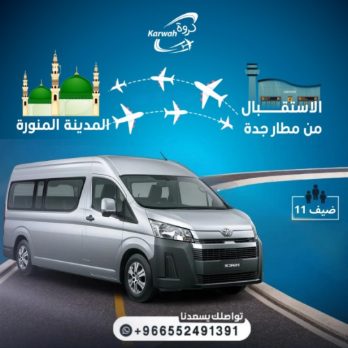 سيارة هايس من مطار جدة الى المدينة او العكس