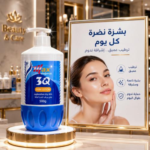 لوشن 3Q من ماكس اليجنس يرطب ويغذي البشرة الجافة وي...