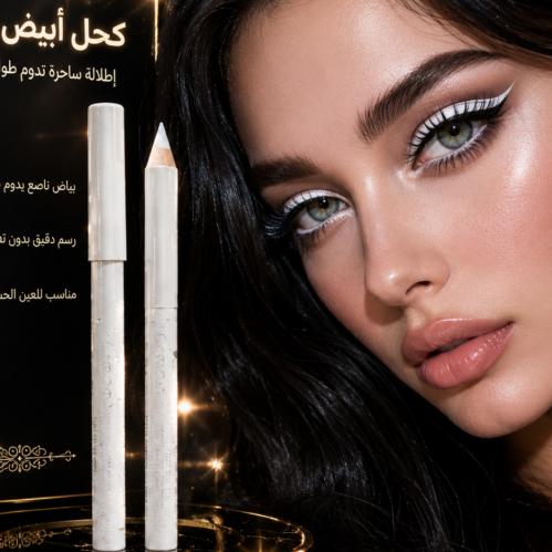 كحل أبيض سموكي – لمسة إشراقة وجاذبية لعينيك امنحي...