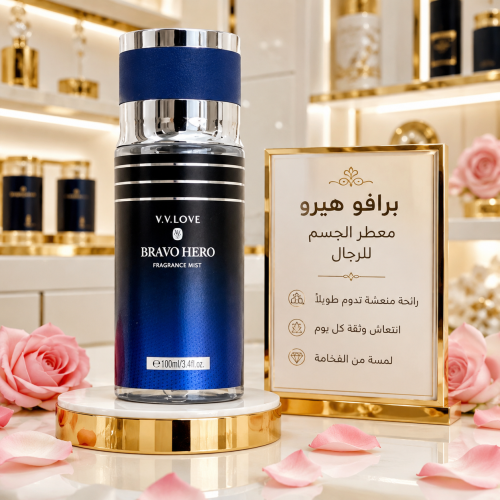 عطر الجسم BRAVO HERO استمتع بإحساس الانتعاش والفخا...