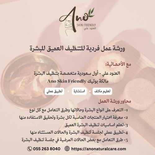 ورشة عمل التنظيف العميق للبشرة