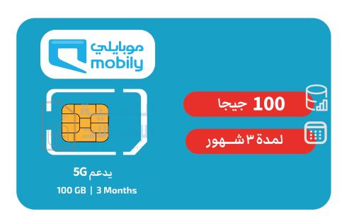 شريحة بيانات موبايلي 100GB لمدة 3 شهور