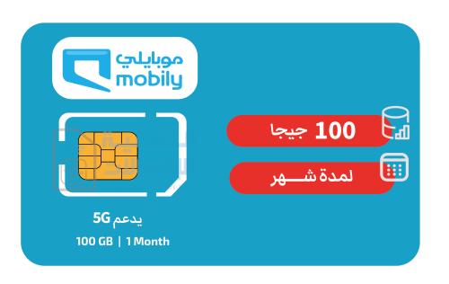 شريحة بيانات موبايلي 100GB لمدة شهر