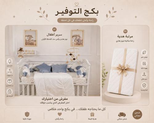 بكج التوفير المريح: كل ما تحتاجه لأمان وراحة طفلك