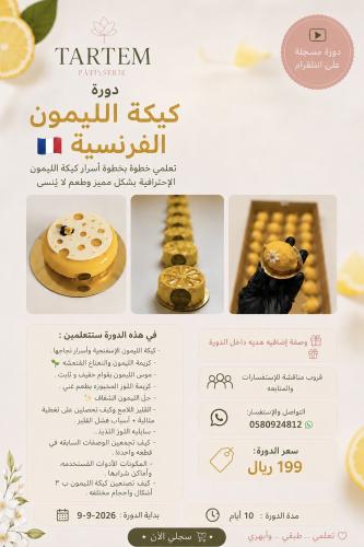 دورة كيكة الليمون الفرنسية