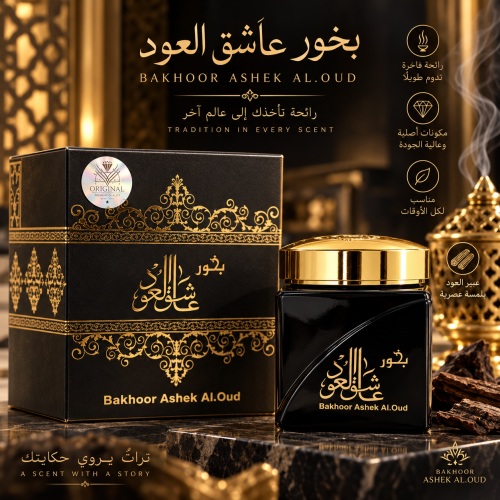 بخور عاشق العود من الماس الاصلي