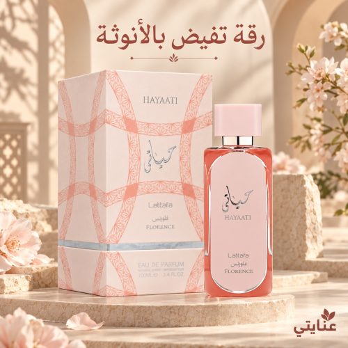 عطر حياتي فلورنسا 100 مل