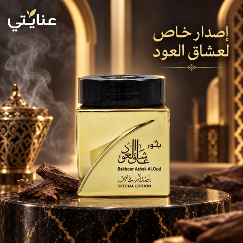 بخور عاشق العود - إصدار خاص