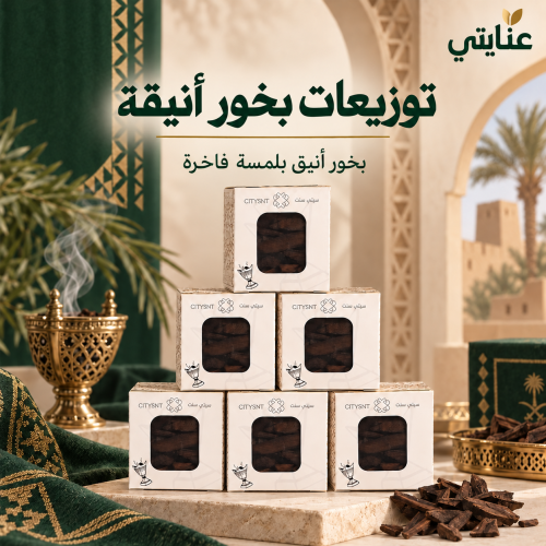 توزيعات بخور(12 حبة) بخور زعفران + 12 كيس توزيعات بخور أصلي ثبات وفوحان عالي هدايا وهلاليات
