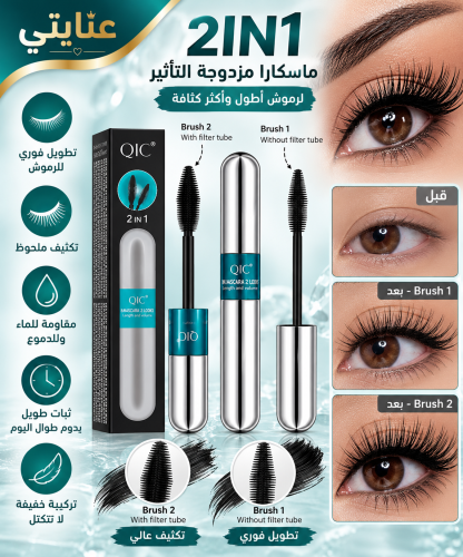 QIC ماسكارا 2 في 1 5x أطول لاش كوزماتيكس، تأثير طبيعي للإطالة والسماكة، لا تتكتل، ماسكارا فائقة القوة ماجيك 4D من ألياف الحرير، ما...