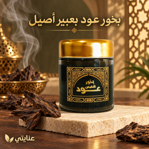 بخور عود وزن 50 جم 50 جرام